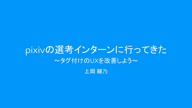 pixivの選考インターンに行ってきたのスライドのサムネイル